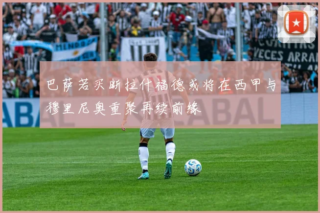 巴萨若买断拉什福德或将在西甲与穆里尼奥重聚再续前缘