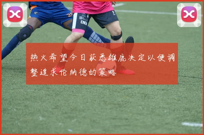 热火希望今日获悉雄鹿决定以便调整追求伦纳德的策略