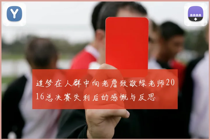 追梦在人群中向老詹致敬绿老师2016总决赛失利后的感慨与反思